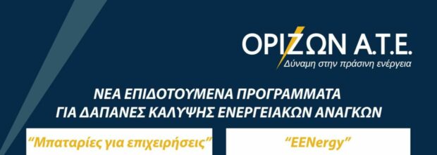 Νέα προγράμματα επιδότησης για ΑΠΕ και μπαταρίες σε επιχειρήσεις!