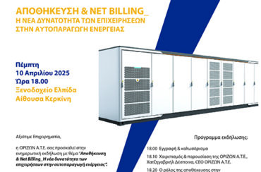 Ενημερωτική εκδήλωση της ΟΡΙΖΩΝ Α.Τ.Ε. για την αποθήκευση ενέργειας στις επιχειρήσεις